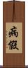 病假 Scroll