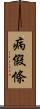 病假條 Scroll