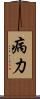 病力 Scroll