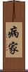 病家 Scroll