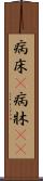 病床(P) Scroll