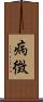 病徴 Scroll
