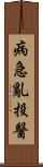 病急亂投醫 Scroll