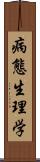 病態生理学 Scroll