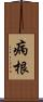 病根 Scroll