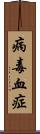 病毒血症 Scroll