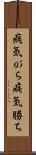 病気がち Scroll