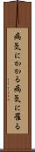 病気にかかる Scroll