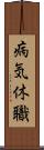 病気休職 Scroll