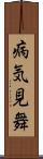 病気見舞 Scroll