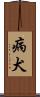 病犬 Scroll