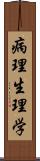 病理生理学 Scroll