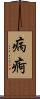 病痾 Scroll