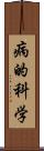 病的科学 Scroll