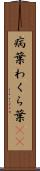 病葉 Scroll