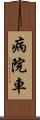 病院車 Scroll