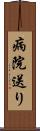 病院送り Scroll