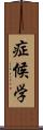 症候学 Scroll
