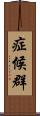 症候群 Scroll