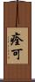 痊可 Scroll