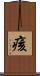 痎 Scroll