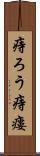 痔ろう Scroll