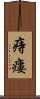 痔瘻 Scroll