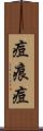 痘痕 Scroll