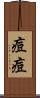痘痘 Scroll