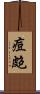 痘皰 Scroll