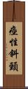 痙性斜頸 Scroll