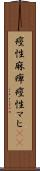 痙性麻痺 Scroll