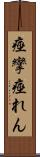 痙攣 Scroll