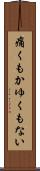 痛くもかゆくもない Scroll