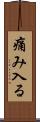 痛み入る Scroll