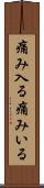 痛み入る Scroll