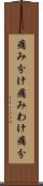 痛み分け Scroll