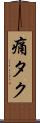 痛タク Scroll