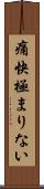 痛快極まりない Scroll