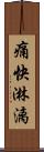 痛快淋漓 Scroll