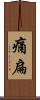 痛扁 Scroll