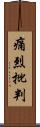痛烈批判 Scroll