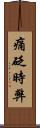 痛砭時弊 Scroll
