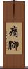 痛腳 Scroll