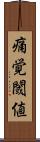 痛覚閾値 Scroll