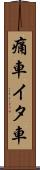 痛車 Scroll