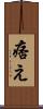 痞え Scroll