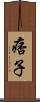痞子 Scroll