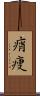 痟痩 Scroll