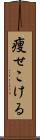 痩せこける Scroll